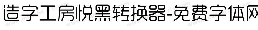 造字工房悦黑转换器字体转换