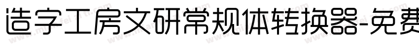 造字工房文研常规体转换器字体转换