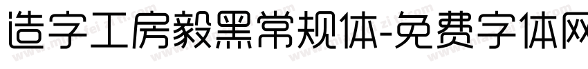 造字工房毅黑常规体字体转换