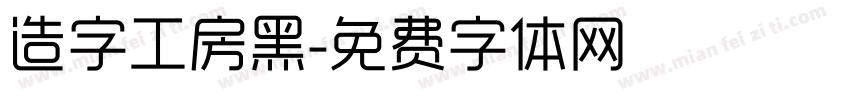 造字工房黑字体转换