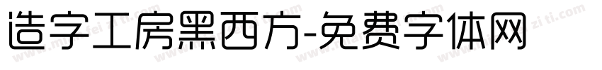 造字工房黑西方字体转换