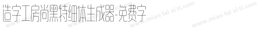 造字工房尚黑特细体生成器字体转换