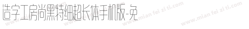 造字工房尚黑特细超长体手机版字体转换