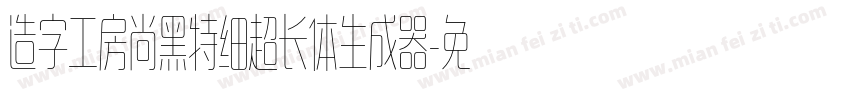 造字工房尚黑特细超长体生成器字体转换