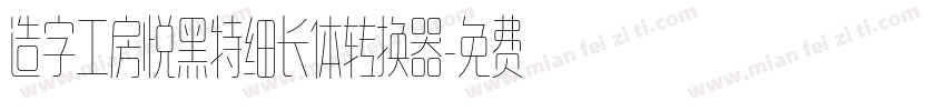 造字工房悦黑特细长体转换器字体转换