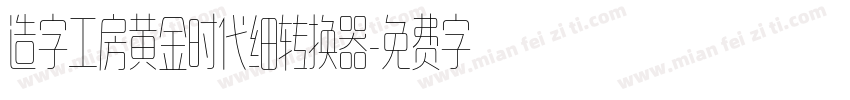 造字工房黄金时代细转换器字体转换