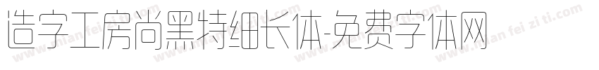 造字工房尚黑特细长体字体转换