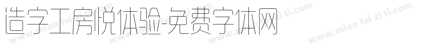 造字工房悦体验字体转换