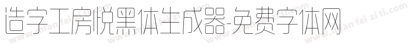 造字工房悦黑体生成器字体转换