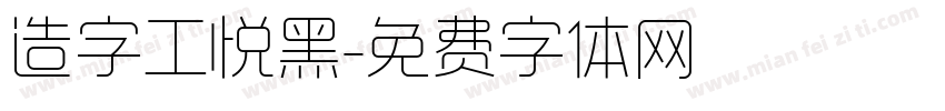 造字工悦黑字体转换