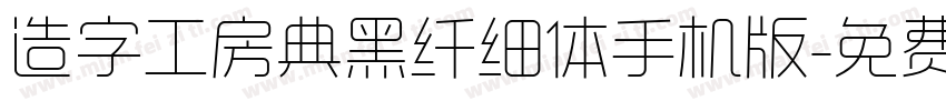 造字工房典黑纤细体手机版字体转换