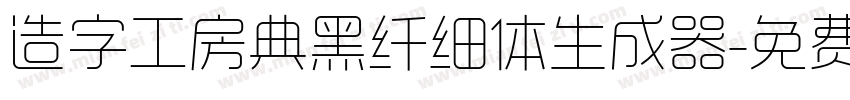 造字工房典黑纤细体生成器字体转换