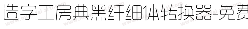 造字工房典黑纤细体转换器字体转换