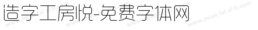 造字工房悦字体转换