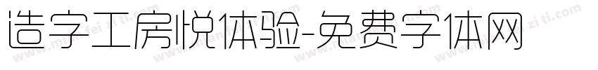 造字工房悦体验字体转换