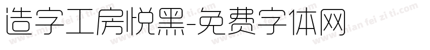 造字工房悦黑字体转换