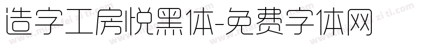 造字工房悦黑体字体转换