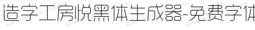 造字工房悦黑体生成器字体转换