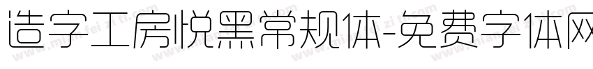 造字工房悦黑常规体字体转换