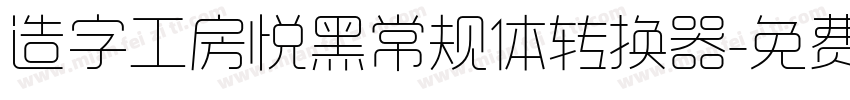 造字工房悦黑常规体转换器字体转换