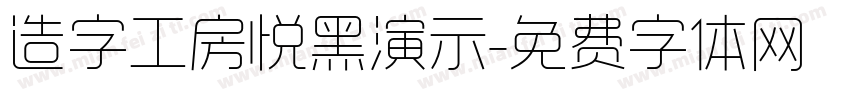 造字工房悦黑演示字体转换