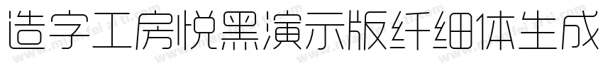 造字工房悦黑演示版纤细体生成器字体转换