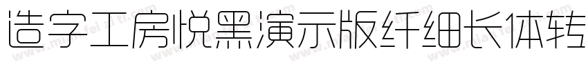 造字工房悦黑演示版纤细长体转换器字体转换