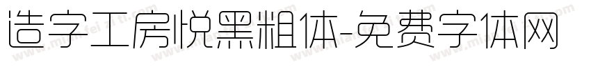 造字工房悦黑粗体字体转换