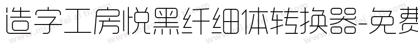 造字工房悦黑纤细体转换器字体转换