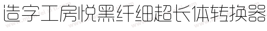 造字工房悦黑纤细超长体转换器字体转换