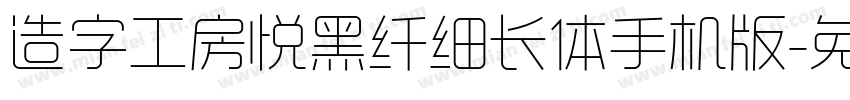 造字工房悦黑纤细长体手机版字体转换