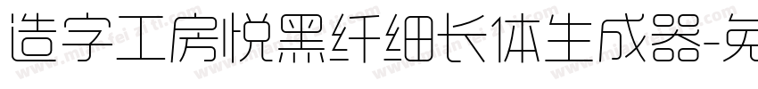 造字工房悦黑纤细长体生成器字体转换