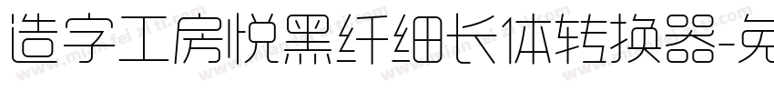 造字工房悦黑纤细长体转换器字体转换