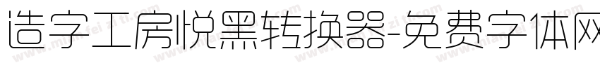 造字工房悦黑转换器字体转换