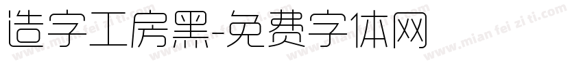 造字工房黑字体转换