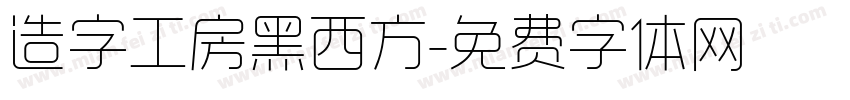 造字工房黑西方字体转换