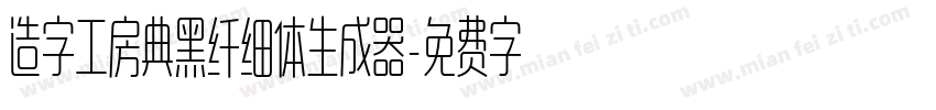 造字工房典黑纤细体生成器字体转换