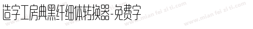 造字工房典黑纤细体转换器字体转换