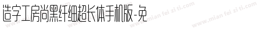 造字工房尚黑纤细超长体手机版字体转换