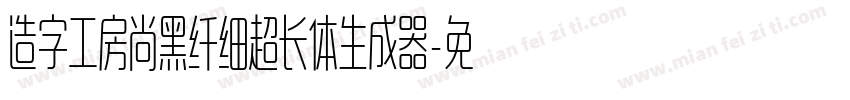 造字工房尚黑纤细超长体生成器字体转换