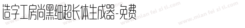 造字工房尚黑细超长体生成器字体转换