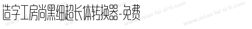 造字工房尚黑细超长体转换器字体转换