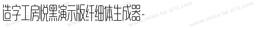 造字工房悦黑演示版纤细体生成器字体转换