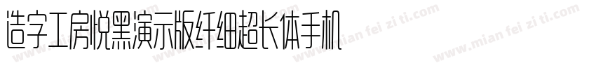 造字工房悦黑演示版纤细超长体手机版字体转换