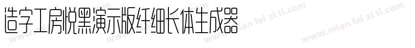 造字工房悦黑演示版纤细长体生成器字体转换