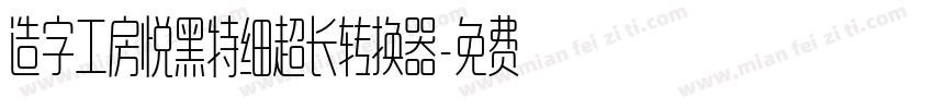 造字工房悦黑特细超长转换器字体转换