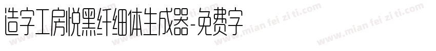 造字工房悦黑纤细体生成器字体转换