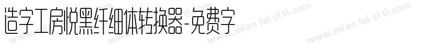 造字工房悦黑纤细体转换器字体转换