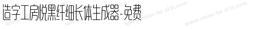 造字工房悦黑纤细长体生成器字体转换