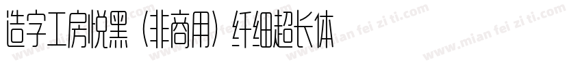 造字工房悦黑（非商用）纤细超长体手机版字体转换